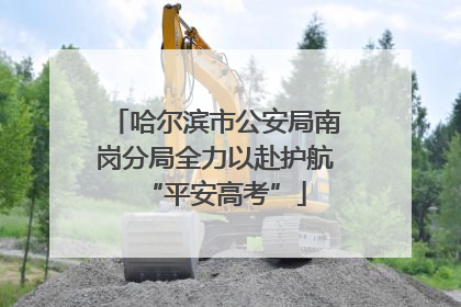 哈尔滨市公安局南岗分局全力以赴护航“平安高考”