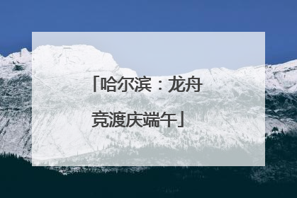 哈尔滨：龙舟竞渡庆端午