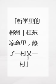 哲学里的郴州｜桂东凉意里，热了一村又一村