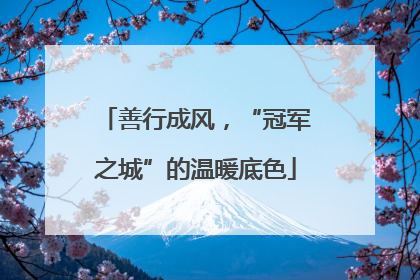 善行成风，“冠军之城”的温暖底色