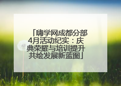 嗨学网成都分部4月活动纪实：庆典荣耀与培训提升共绘发展新蓝图