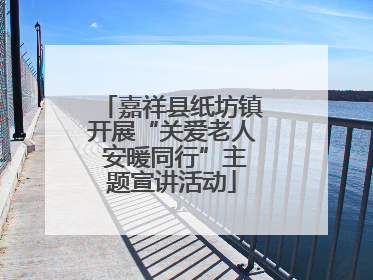 嘉祥县纸坊镇开展“关爱老人 安暖同行”主题宣讲活动