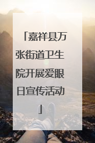 嘉祥县万张街道卫生院开展爱眼日宣传活动