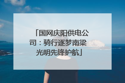 国网庆阳供电公司：骑行逐梦南梁 光明先锋护航