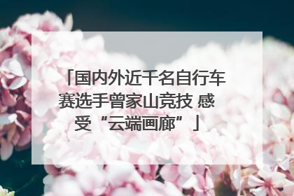 国内外近千名自行车赛选手曾家山竞技 感受“云端画廊”