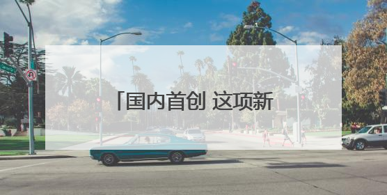 国内首创 这项新技术在青岛地铁15号线成功应用