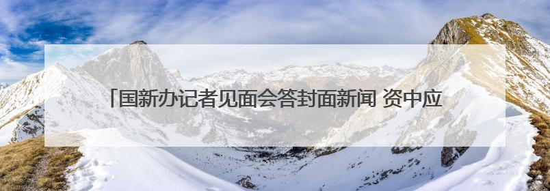 国新办记者见面会答封面新闻 资中应急管理局局长：做隐患排查“明白人”