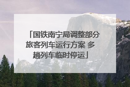 国铁南宁局调整部分旅客列车运行方案 多趟列车临时停运
