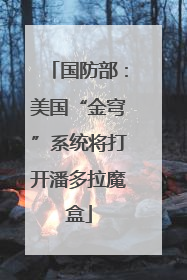 国防部：美国“金穹”系统将打开潘多拉魔盒