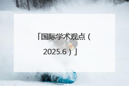 国际学术观点（2025.6）