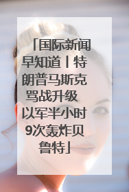 国际新闻早知道丨特朗普马斯克骂战升级 以军半小时9次轰炸贝鲁特