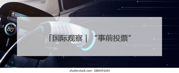 国际观察｜“事前投票”开启 韩国大选悬念犹存