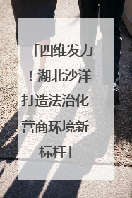 四维发力！湖北沙洋打造法治化营商环境新标杆