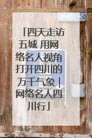 四天走访五城 用网络名人视角打开四川的万千气象｜网络名人四川行