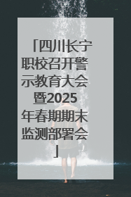 四川长宁职校召开警示教育大会暨2025年春期期末监测部署会