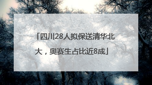 四川28人拟保送清华北大，奥赛生占比近8成