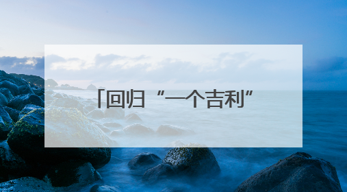 回归“一个吉利” 推动高效协同 吉利汽车敲定战略整合“路线图”