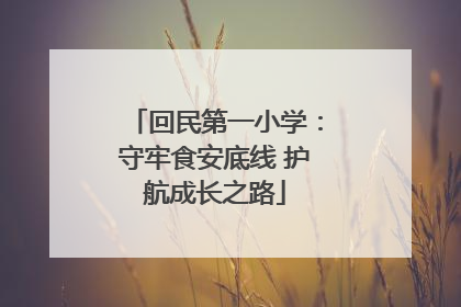 回民第一小学：守牢食安底线 护航成长之路