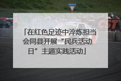 在红色足迹中淬炼担当 会同县开展“民兵活动日”主题实践活动