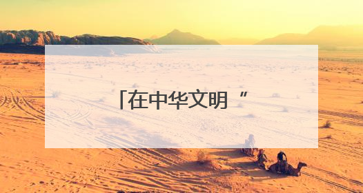 在中华文明“三岔口”感受蔚县文物之美