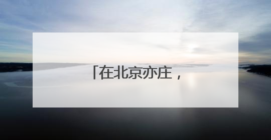 在北京亦庄，与珍稀动物的“下一代”相遇