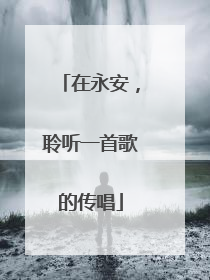在永安，聆听一首歌的传唱