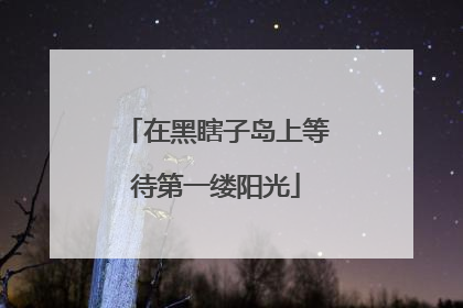 在黑瞎子岛上等待第一缕阳光