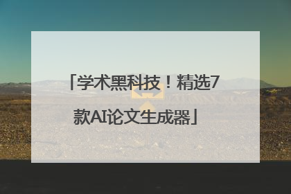 学术黑科技！精选7款AI论文生成器