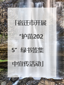 宿迁市开展“护苗2025”绿书签集中宣传活动
