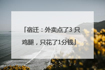 宿迁：外卖点了3 只鸡腿，只花了1分钱