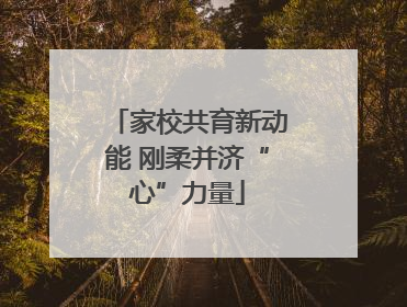 家校共育新动能 刚柔并济“心”力量