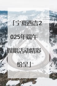 宁夏西吉2025年端午假期活动精彩纷呈