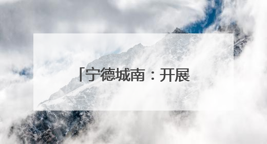 宁德城南：开展“签约有感 健康可及”主题活动
