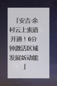 安吉·余村云上索道开通！6分钟激活区域发展新动能