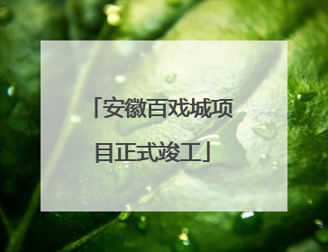 安徽百戏城项目正式竣工