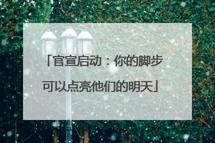 官宣启动：你的脚步 可以点亮他们的明天