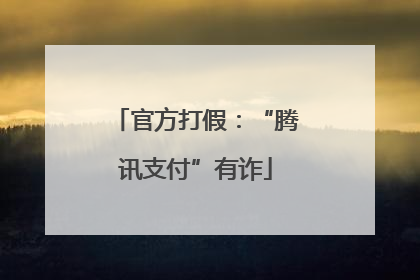 官方打假：“腾讯支付”有诈