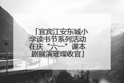 宜宾江安东城小学读书节系列活动在庆“六一”课本剧展演璀璨收官