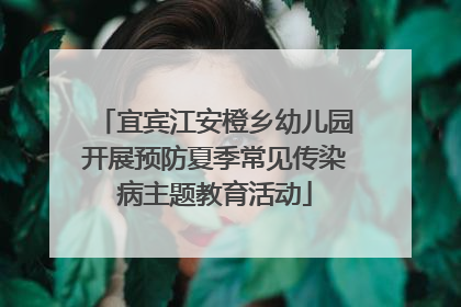 宜宾江安橙乡幼儿园开展预防夏季常见传染病主题教育活动