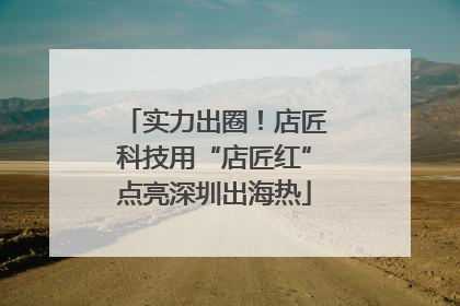 实力出圈！店匠科技用“店匠红”点亮深圳出海热