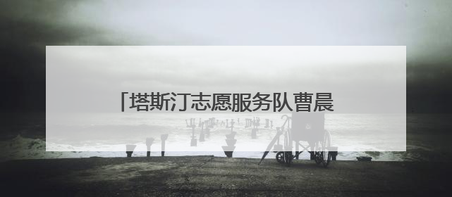 塔斯汀志愿服务队曹晨：以“手擀现烤”的温度守护“星星的孩子”