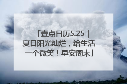 壹点日历5.25｜夏日阳光灿烂，给生活一个微笑！早安周末