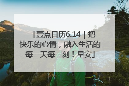 壹点日历6.14｜把快乐的心情，融入生活的每一天每一刻！早安