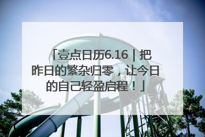 壹点日历6.16｜把昨日的繁杂归零，让今日的自己轻盈启程！