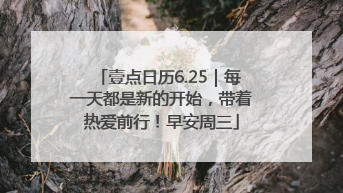壹点日历6.25｜每一天都是新的开始，带着热爱前行！早安周三
