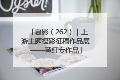 夏影（262）｜上游主题摄影征稿作品展——黄红专作品