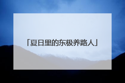 夏日里的东极养路人