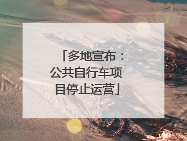 多地宣布：公共自行车项目停止运营