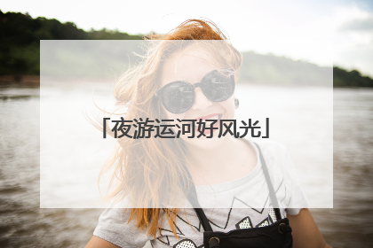夜游运河好风光