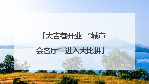 大吉巷开业 “城市会客厅”进入大比拼